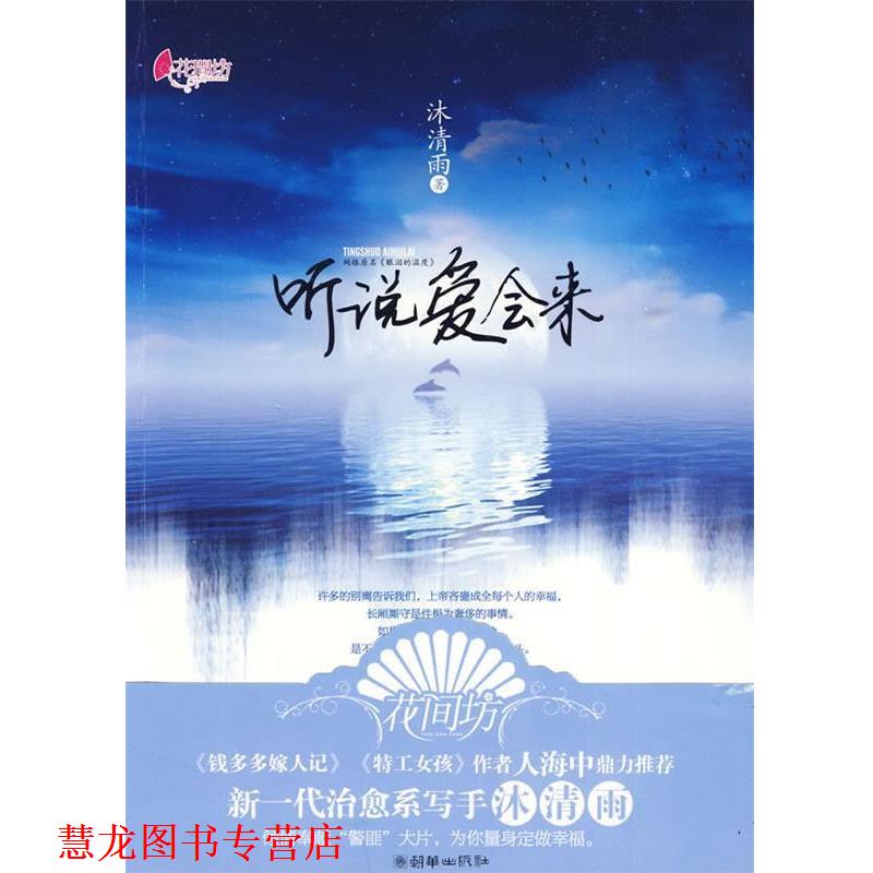 【正版书籍】 听说爱会来 沐清雨 著 朝华出版社