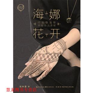 【正版书籍】 海娜花开：印度曼海蒂手绘技法详解 张林晏 著 湖北美术出版社
