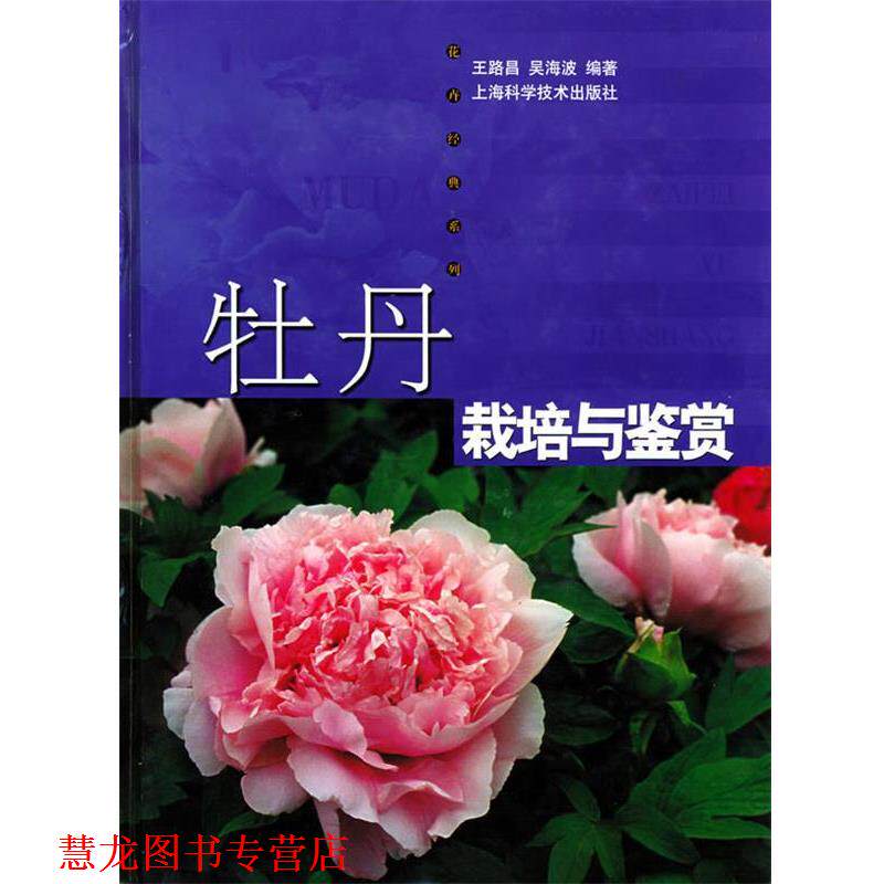 【正版书籍】 牡丹栽培与鉴赏—花卉经典系列 王路昌,吴海波 编著 上海科学技术出版社