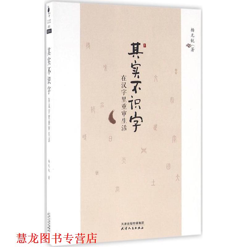 【正版书籍】 其实不识字:在汉字里重审生活 杨无锐 著 天津人民出版社有限公司