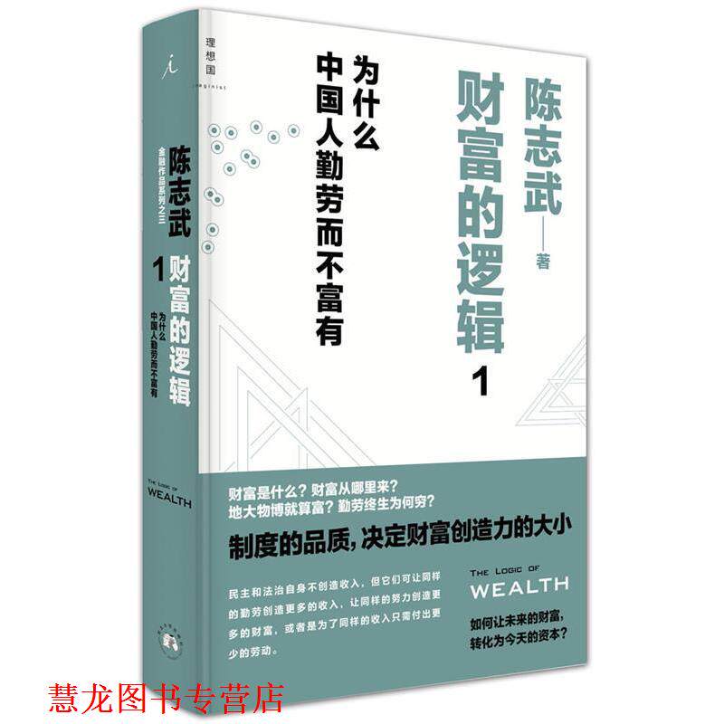 【正版书籍】 财富的逻辑1:为什么中国人勤劳而不富有 陈志武 西北大学出版社