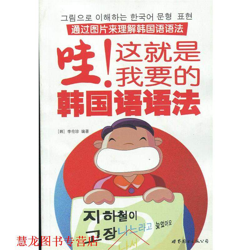 【正版书籍】 哇!这就是我要的韩国语语法 (韩)李伦珍 编著 世界图书出版公司出版社