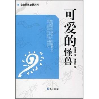 【正版书籍】 可爱的怪兽 黄俊华,曹国轩 著 鹭江出版社