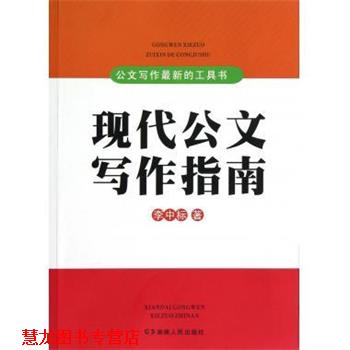 【正版书籍】 公文写作的工具书:现代公文写作指南 李中标 著 湖南人民出版社