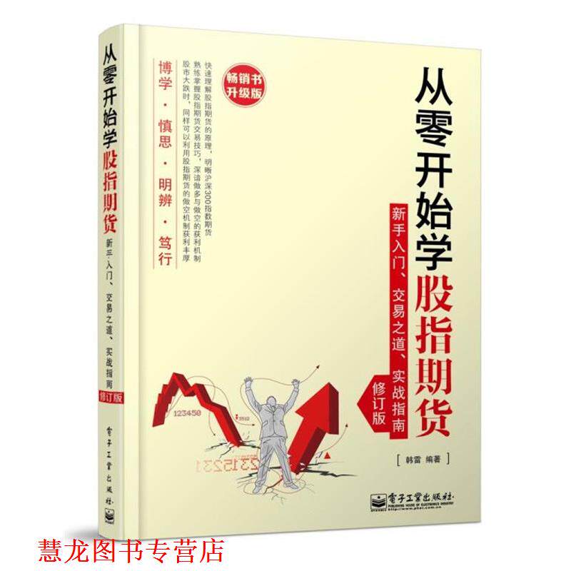 【正版书籍】 从零开始学股指期货 韩雷 电子工业出版社