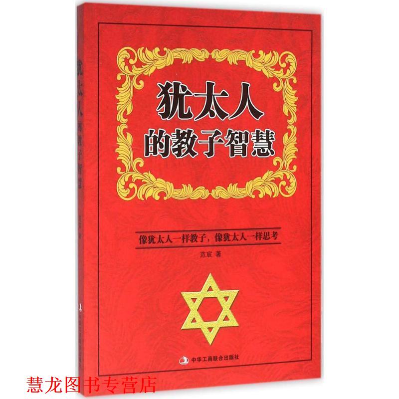 【正版书籍】 犹太人的教子智慧 范宸 著 中华工商联合出版社