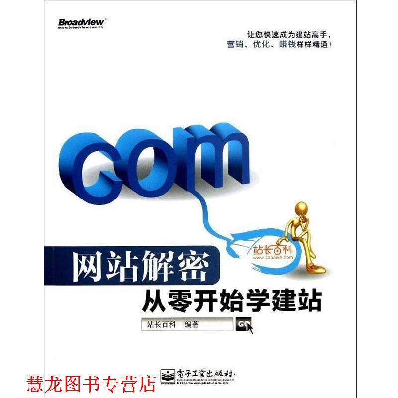 【正版书籍】 网站解密:从零开始学建站 站长百科 电子工业出版社