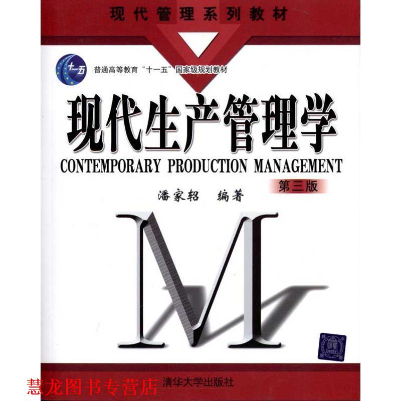 【正版书籍】 现代生产管理学 潘家轺 编著 清华大学出版社