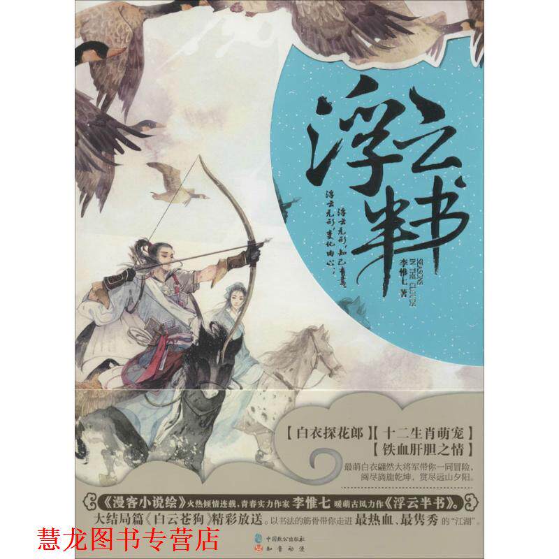 【正版书籍】 浮云半书 李惟七 中国致公出版社