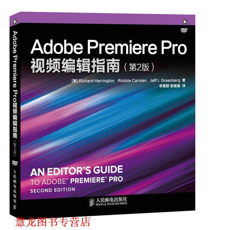 【正版书籍】 Adobe Premiere Pro视频编辑指南 (美)哈林顿,(美)卡门,(美)格林伯格 著,李爱颖,郭圣路 译 人民邮电出版社