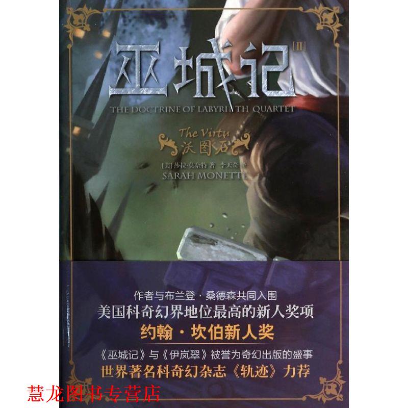 【正版书籍】 巫城记Ⅱ:沃图石 [美]莎拉 莫奈特　著,李天奇　译 上海社会科学院出版社
