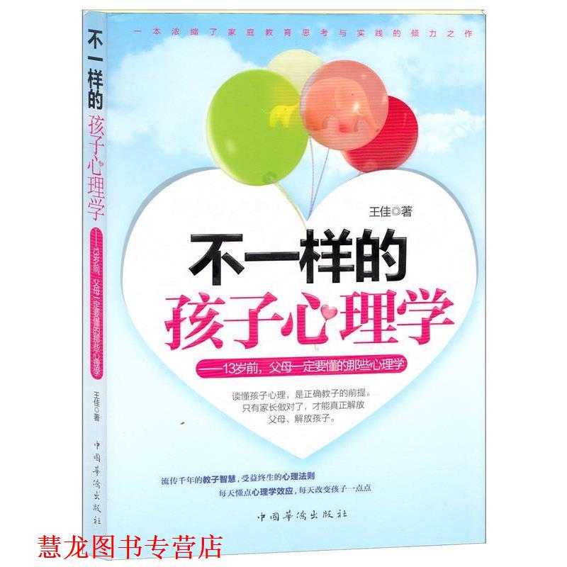 【正版书籍】 不一样的孩子心理学:13岁前，父母要懂的那些心理学 王佳 著 中国华侨出版社