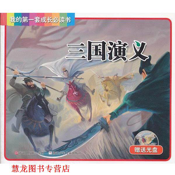 【正版书籍】 三国演义我的套成长书 (明)罗贯中 著,夏琼 等改编,杭州神奥科技 绘 浙江少年儿童出版社