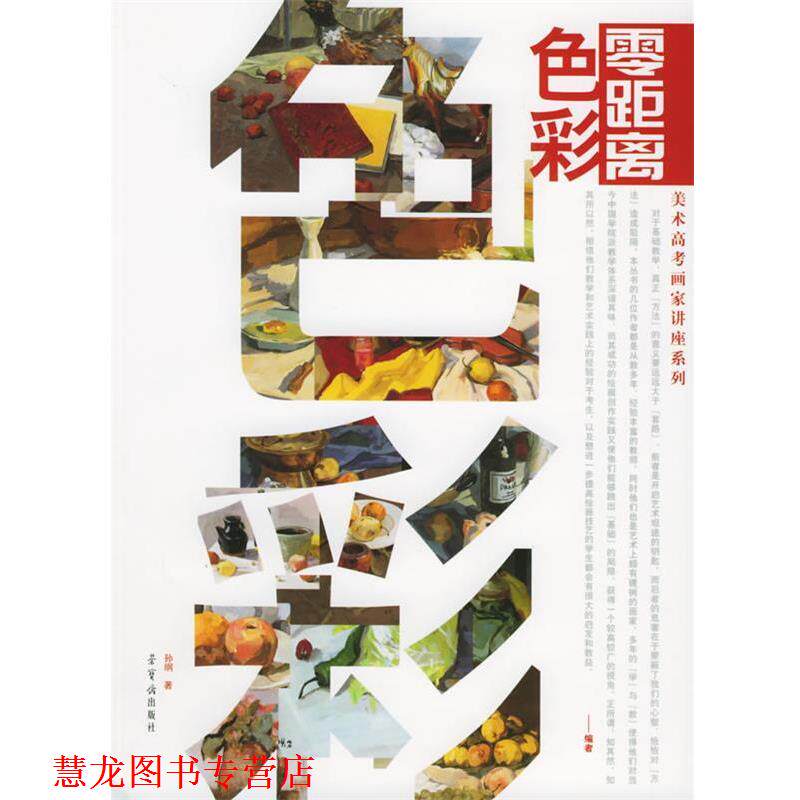 【正版书籍】 零距离:色彩——美术高考画家讲座系列 孙纲 著 荣宝斋出版社