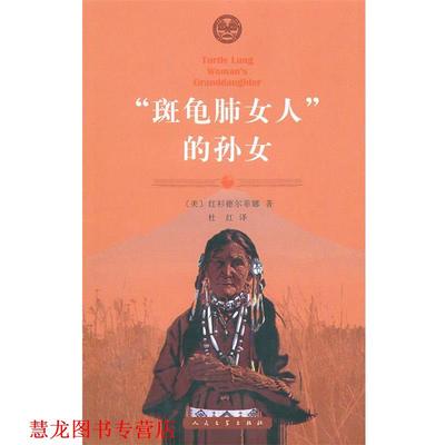 【正版书籍】 “斑龟肺女人”的孙女 (美)红衫德尔菲娜　著,杜红　译 人民文学出版社