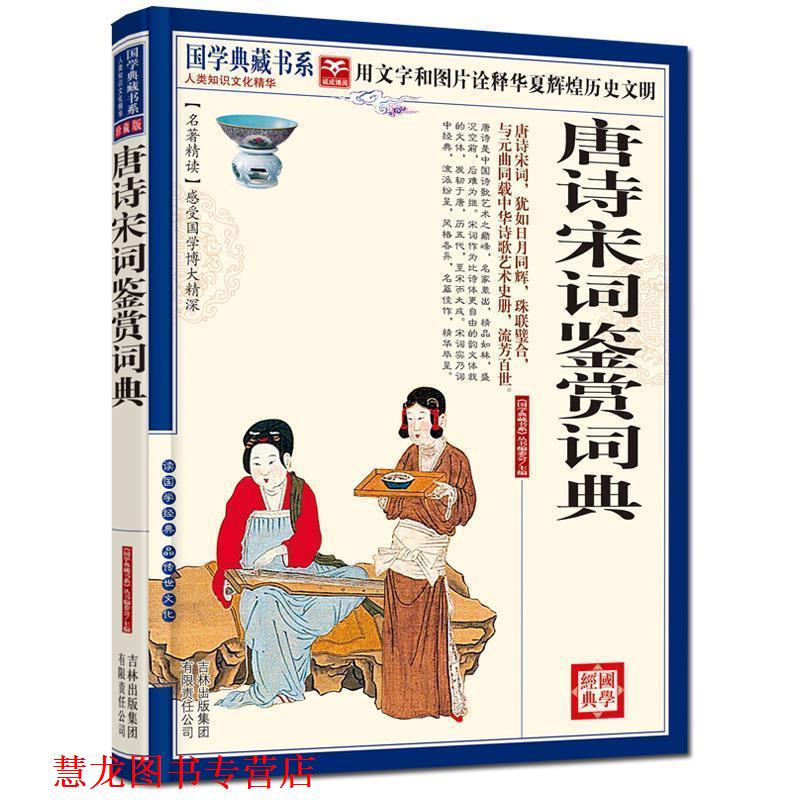 【正版书籍】 国学典藏书系 唐诗宋词鉴赏词典 《国学经典藏书系》丛书编委会 主编 吉林出版集团有限责任公司