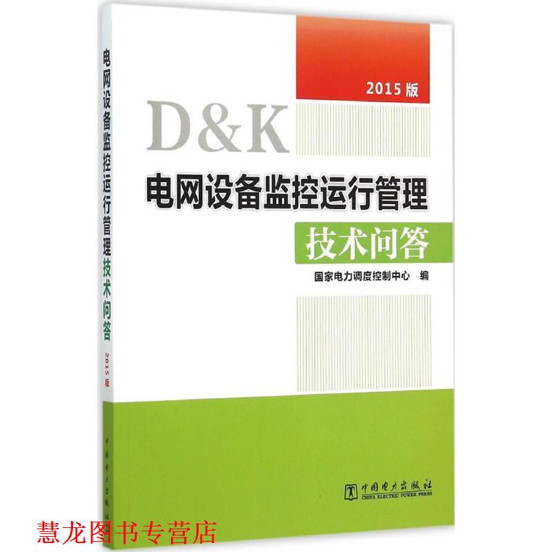 【正版书籍】 电网设备监控运行管理技术问答 国家电力调度控制中心 编 中国电力出版社