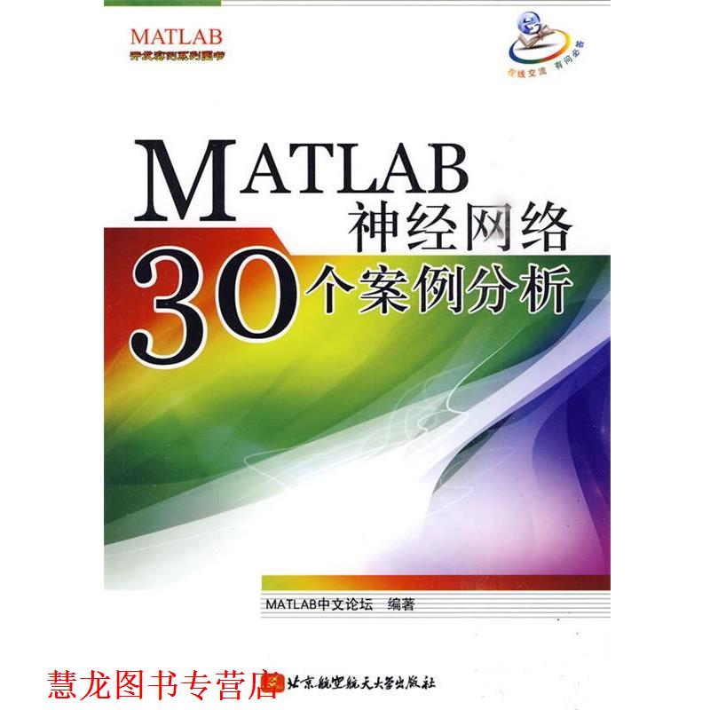 【正版书籍】 MATLAB神经网络30个案例分析 MATLAB中文论坛 编著 北京航空航天大学出版社