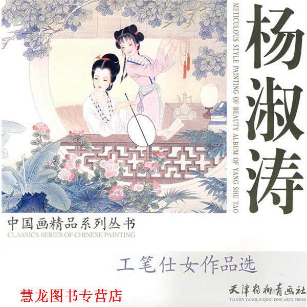 【正版书籍】 杨淑涛 中国画精品系列丛书 杨淑涛 绘 天津杨柳青画社