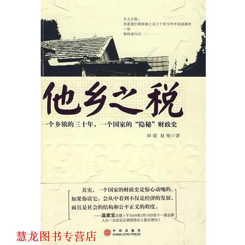 【正版书籍】 他乡之税:一个乡镇三十年，一个国家“隐秘“财政史 田毅,赵旭 著 中信出版社