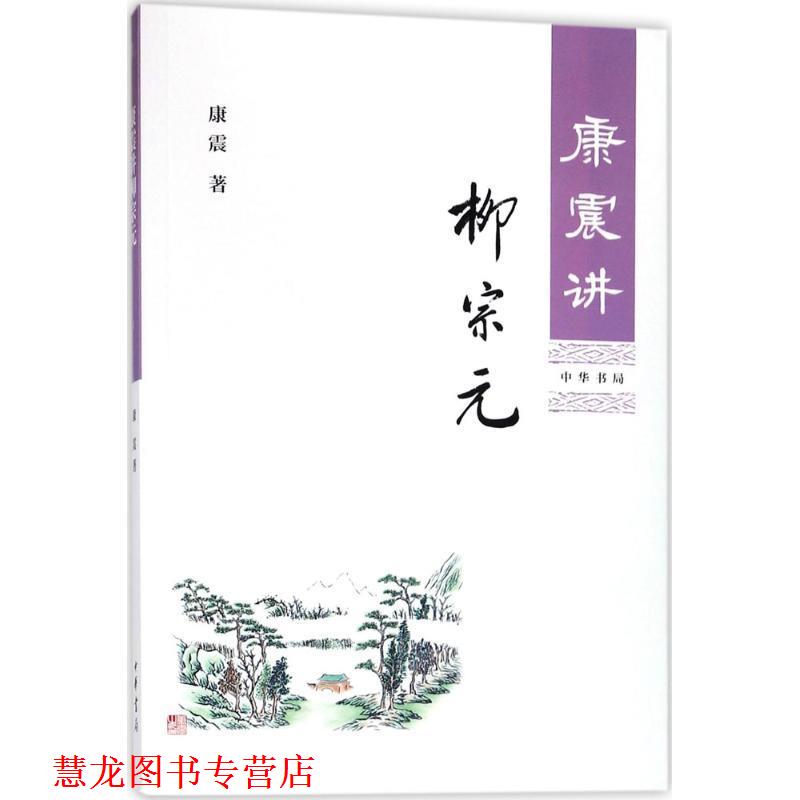 【正版书籍】 康震讲柳宗元 康震 著 中华书局
