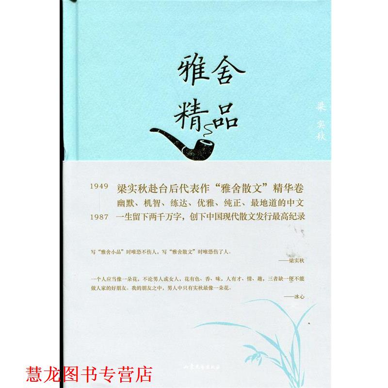 【正版书籍】 雅舍精品 梁实秋 山东文艺出版社