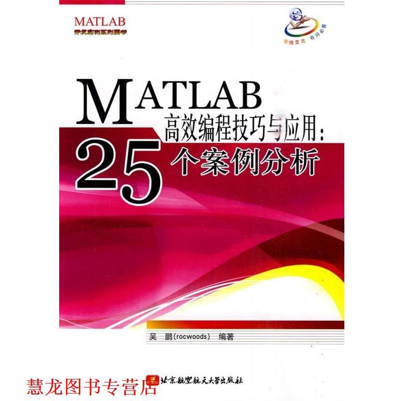 【正版书籍】 MATLAB高效编程技巧与应用:25个案例分析 吴鹏 编著 北京航空航天大学出版社