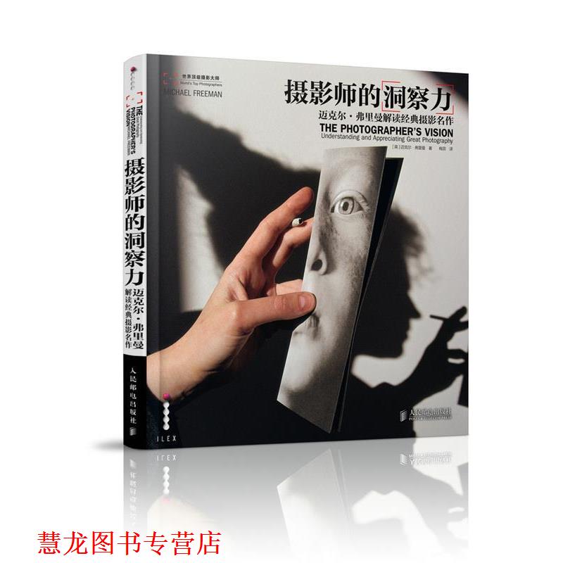 【正版书籍】 摄影师的洞察力:迈克尔·弗里曼解读经典摄影名作 迈克尔·弗里曼 (Freeman M.), 梅菲 人民邮电出版社