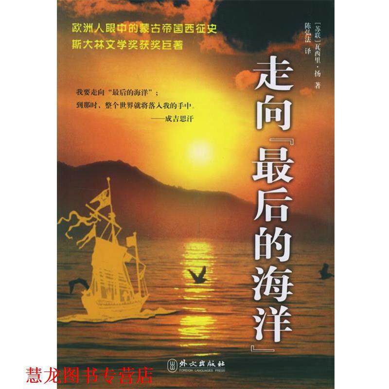 【正版书籍】 走向的海洋 [苏] 扬 著,陈弘法 译 外文出版社