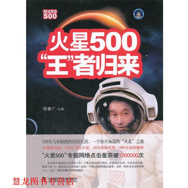 【正版书籍】 火星500:“王”者归来 陈善广 主编 中国科学技术出版社