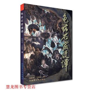 朱英荣 龟兹石窟漫谭 书籍 王建林 正版