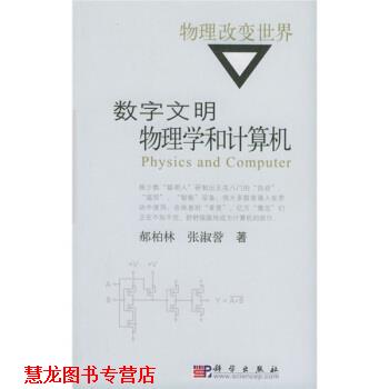 【正版书籍】 物理改变世界:数字文明物理学和计算机 郝柏林,张淑誉 著 科学出版社