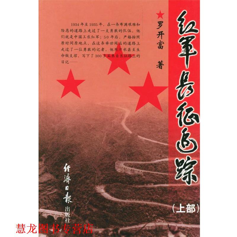 【正版书籍】 红军长征追踪:上部 罗开富 著 经济日报出版社