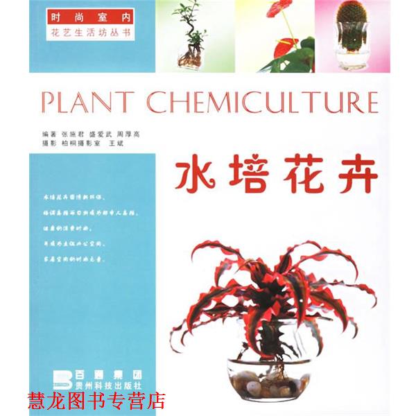【正版书籍】 水培花卉 周厚高 等编著 贵州科技出版社