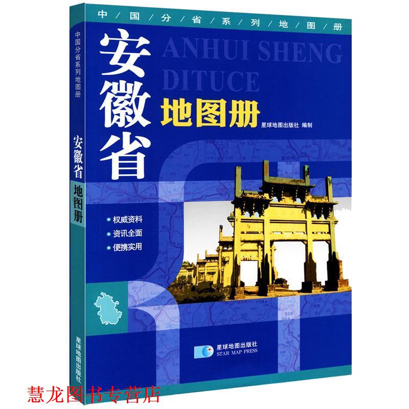 【正版书籍】 安徽省地图册 星球地图出版社 编 星球地图出版社
