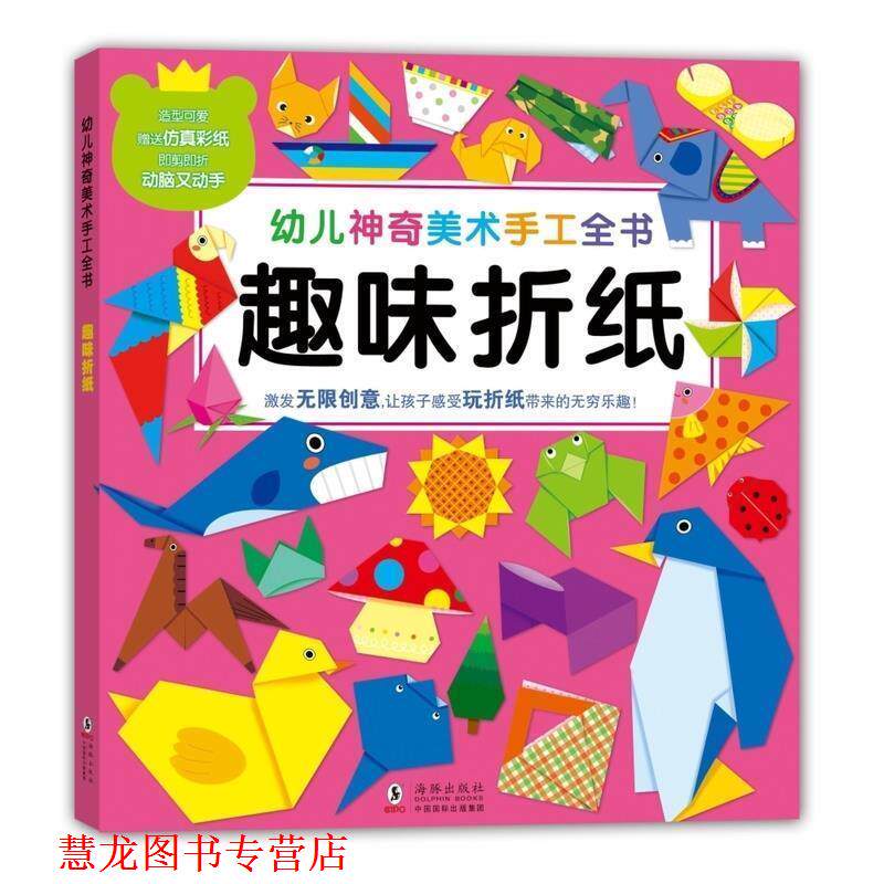 【正版书籍】 神奇美术手工全书:趣味折纸 嘉良传媒 海豚出版社