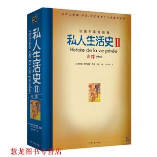 【正版书籍】 私人生活史2:肖像 [法] 菲利浦·阿利埃斯,[法] 乔治·杜比 著 北方文艺出版社