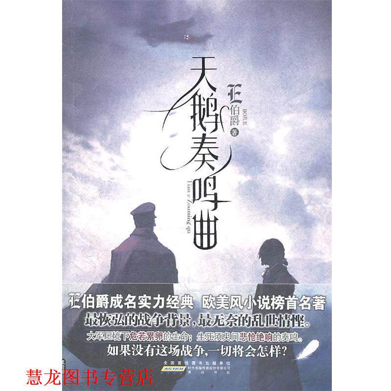 【正版书籍】 天鹅奏鸣曲 E伯爵 著 黄山书社