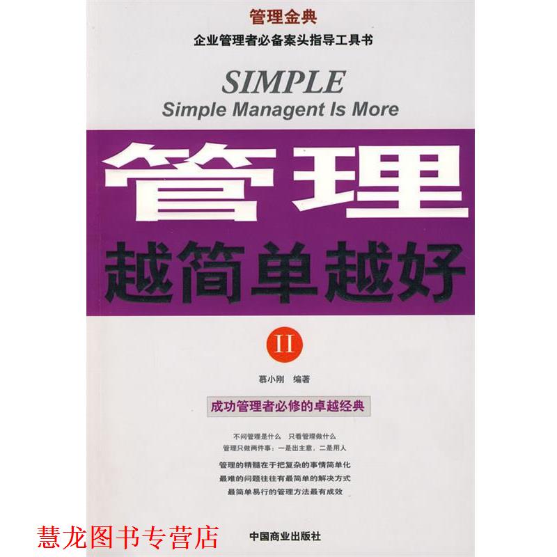 【正版书籍】 管理越简单越好II 慕小刚 编著 中国商业出版社