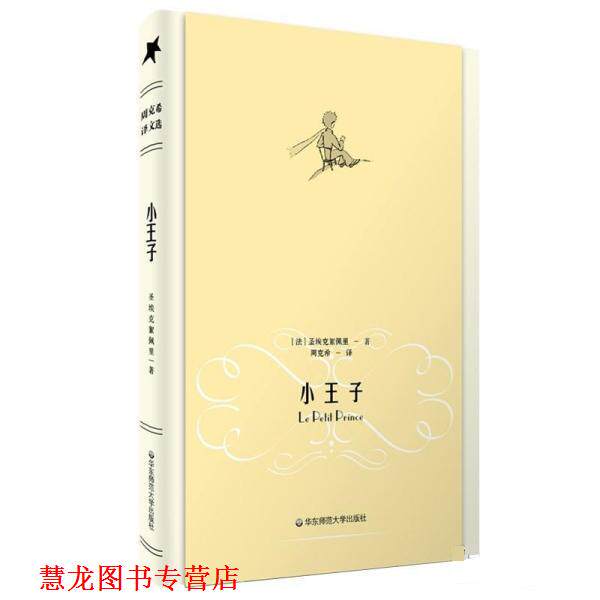 【正版书籍】 小王子 [法] 圣埃克絮佩里 著,周克希 译 华东师范大学出版社