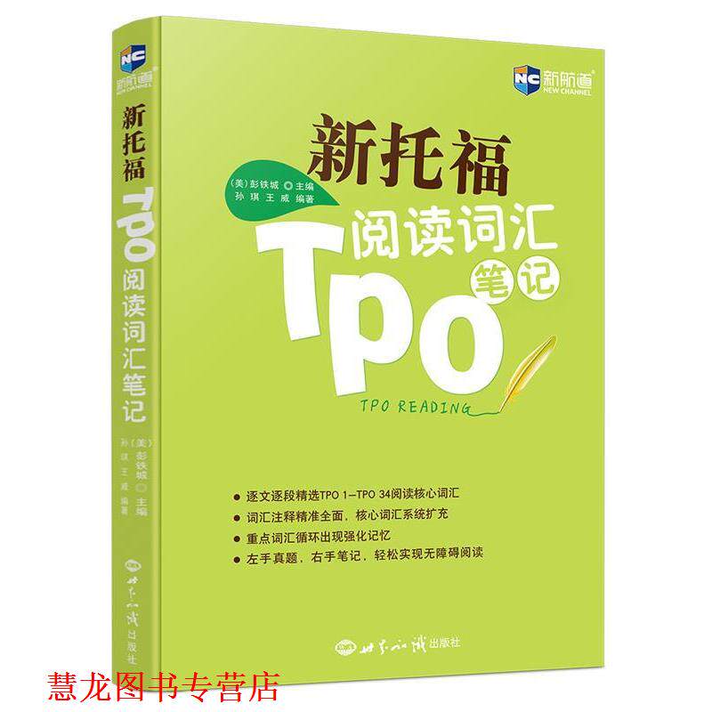 【正版书籍】 新托福TPO阅读词汇笔记--新航道英语学习丛书 (美)彭铁城 编著 世界知识出版社