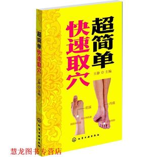 【正版书籍】 超简单取穴 王静　主编 化学工业出版社
