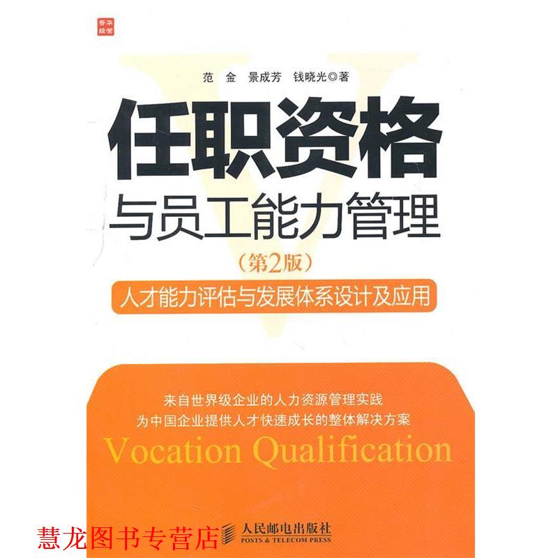 【正版书籍】 任职资格与员工能力管理 范金,景成芳,钱晓光 著 人民邮电出版社