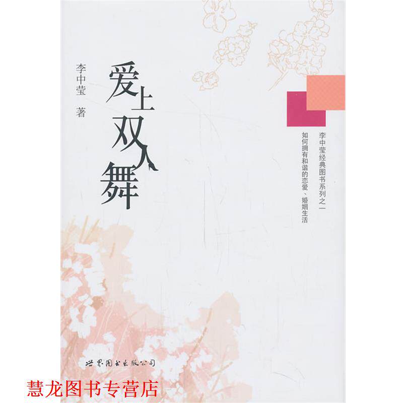 【正版书籍】 爱上双人舞 李中莹著 世界图书出版公司
