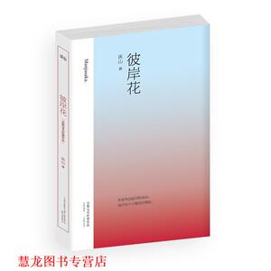 【正版书籍】 彼岸花 庆山 万卷出版公司