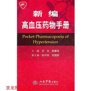 【正版书籍】 新编高血压药物手册 王文,姚崇华 主编 人民军医出版社