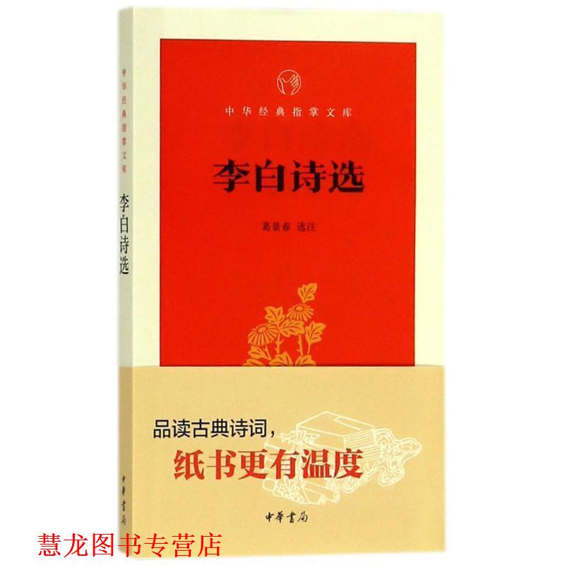 【正版书籍】 李白诗选 葛景春 选注 中华书局