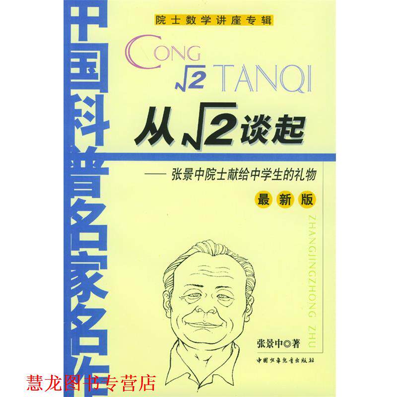 【正版书籍】 从根号2谈起 张景中 著 中国少年儿童出版社