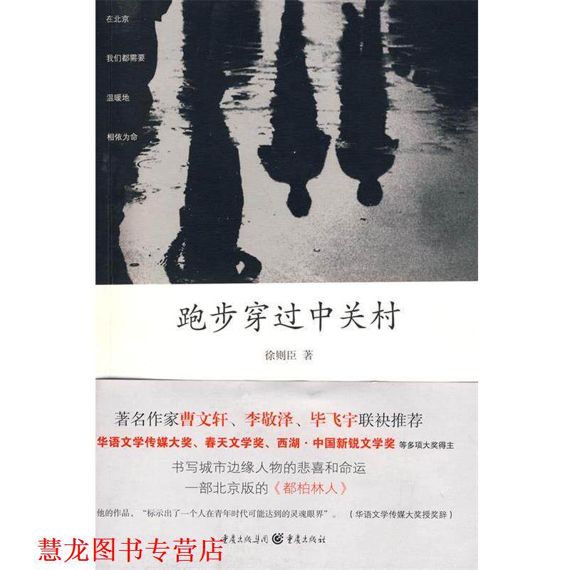 【正版书籍】 跑步穿过中关村 徐则臣 著 重庆出版社
