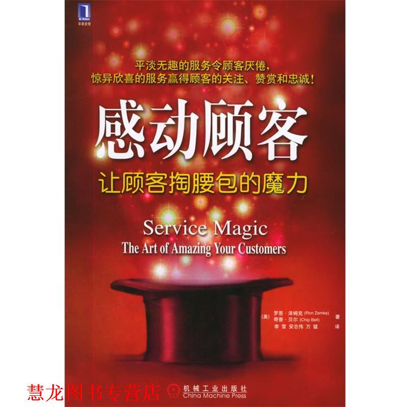 【正版书籍】 感动顾客：让顾客掏腰包的魔力 （美）泽姆克 等著,李雪 等译 机械工业出版社